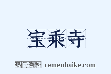 宝乘寺是什么意思的图片